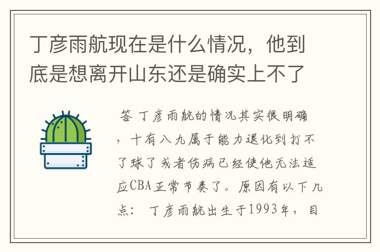 丁彦雨航现在是什么情况,他到底是想离开山东还是确实上不了场?