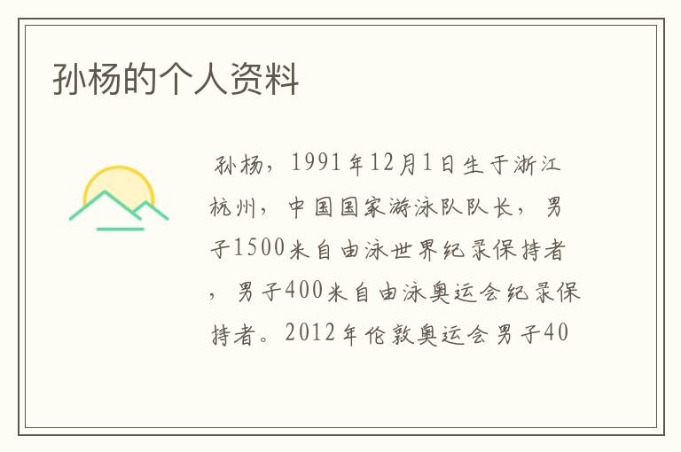 孙杨的个人资料
