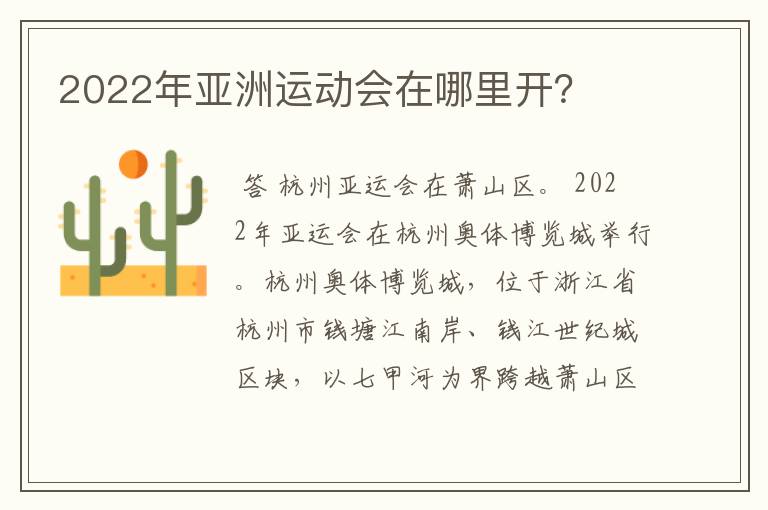 2022年亚洲运动会在哪里开?