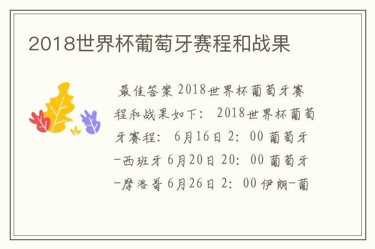2018世界杯葡萄牙赛程和战果