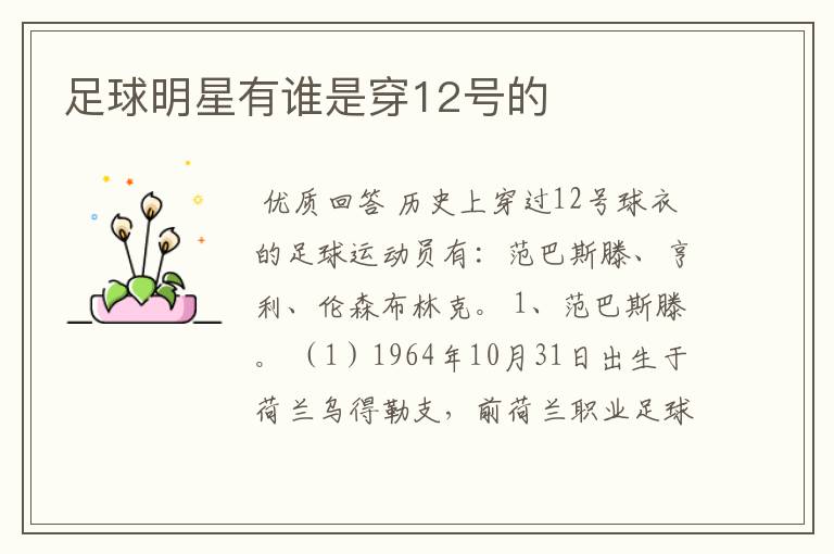 足球明星有谁是穿12号的