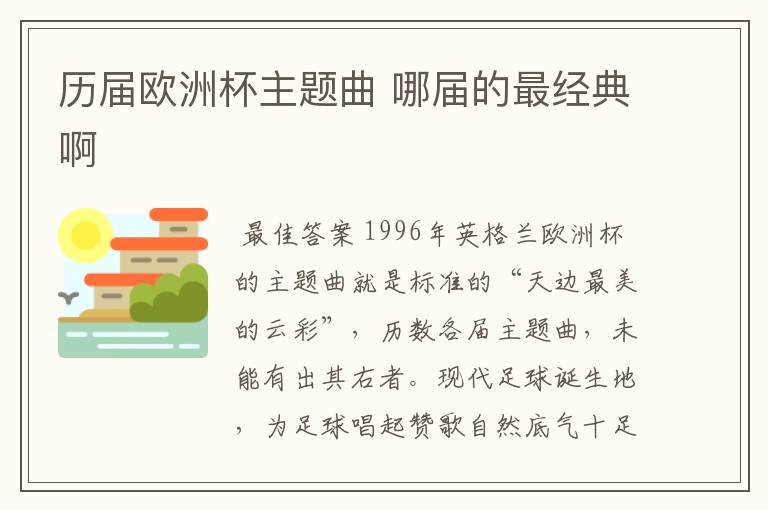 历届欧洲杯主题曲 哪届的最经典啊
