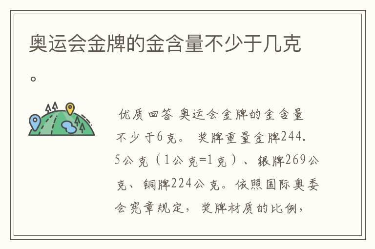 奥运会金牌的金含量不少于几克。
