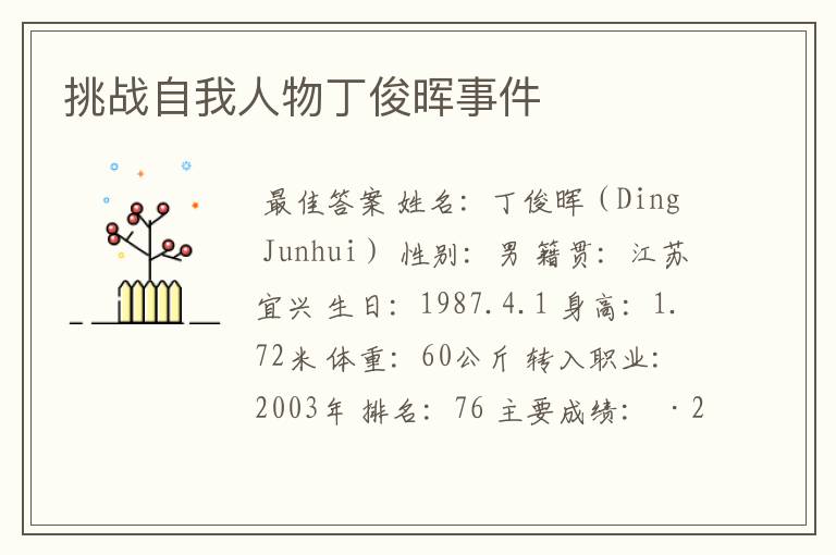 挑战自我人物丁俊晖事件