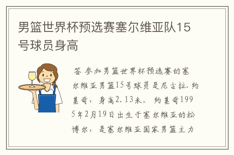 男篮世界杯预选赛塞尔维亚队15号球员身高