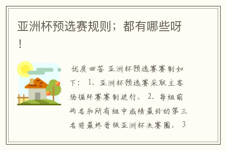 亚洲杯预选赛规则;都有哪些呀!