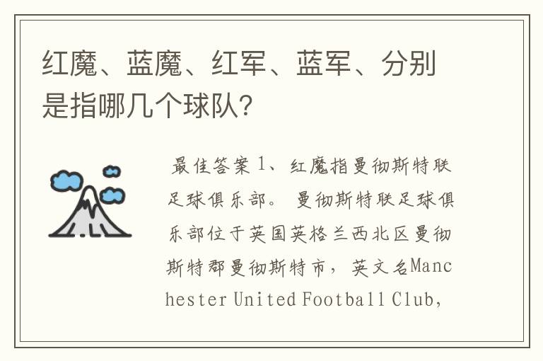 红魔、蓝魔、红军、蓝军、分别是指哪几个球队?