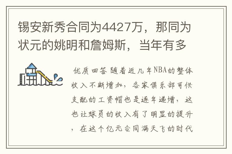 锡安新秀合同为4427万,那同为状元的姚明和詹姆斯,当年有多少?