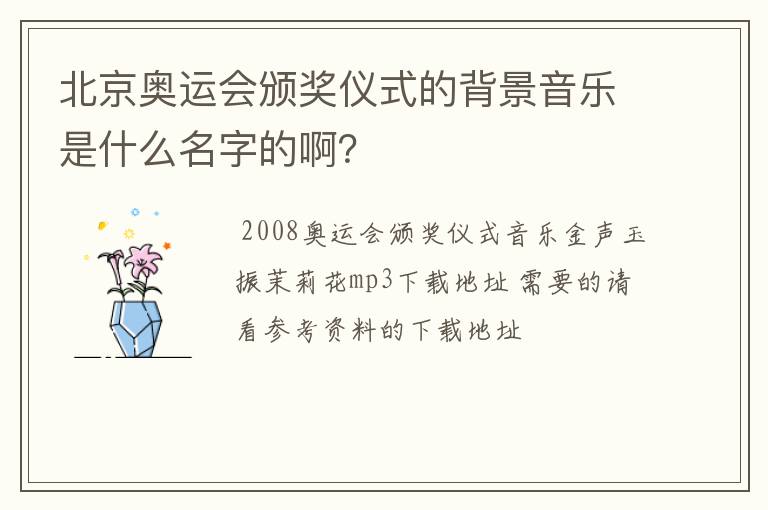 北京奥运会颁奖仪式的背景音乐是什么名字的啊?