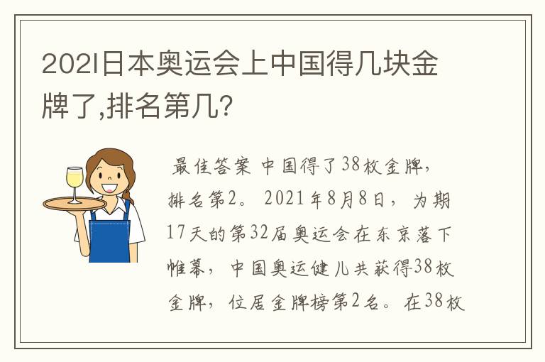 202l日本奥运会上中国得几块金牌了,排名第几?