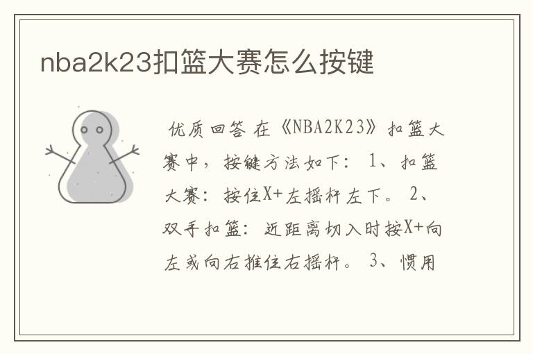 nba2k23扣篮大赛怎么按键