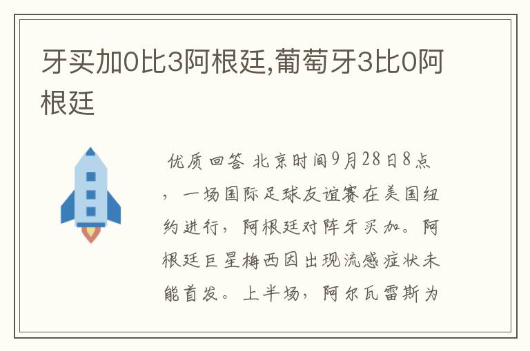 牙买加0比3阿根廷,葡萄牙3比0阿根廷