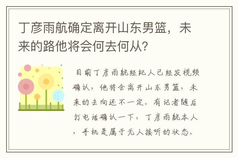 丁彦雨航确定离开山东男篮，未来的路他将会何去何从？