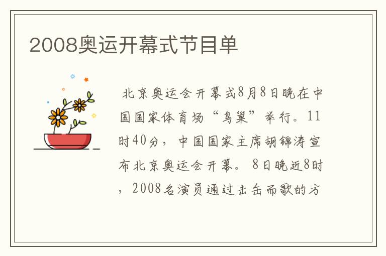 2008奥运开幕式节目单