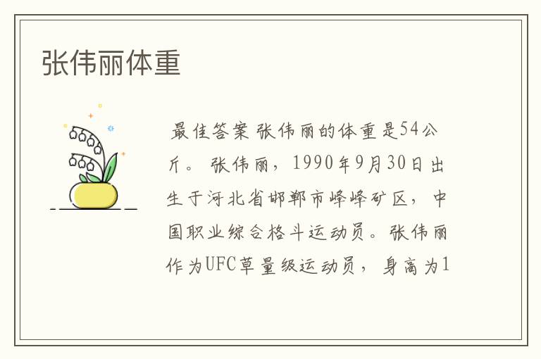 张伟丽体重