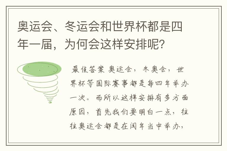 奥运会、冬运会和世界杯都是四年一届,为何会这样安排呢?
