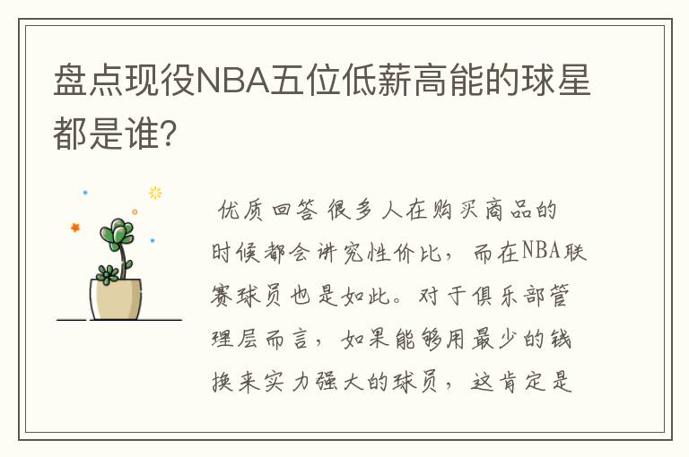 盘点现役NBA五位低薪高能的球星都是谁?