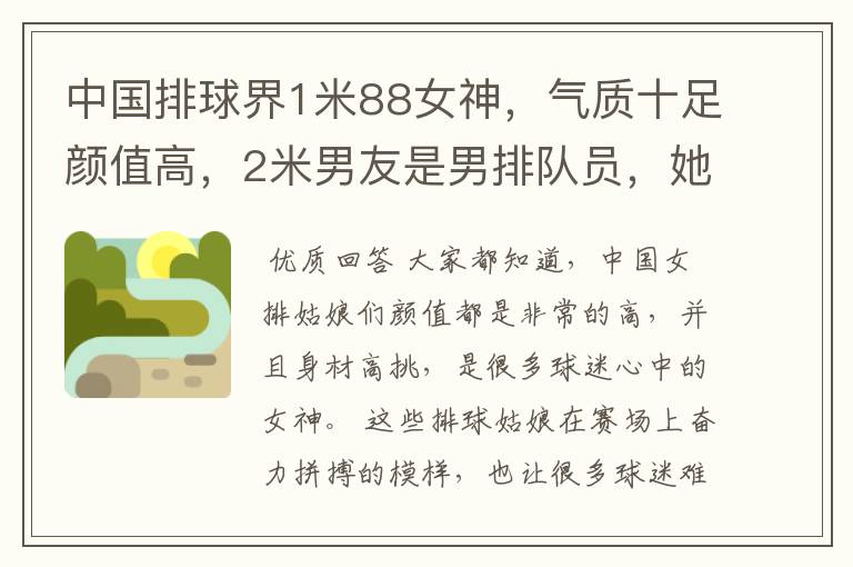 中国排球界1米88女神,气质十足颜值高,2米男友是男排队员,她是谁呢?