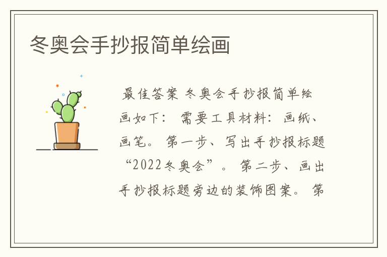 冬奥会手抄报简单绘画