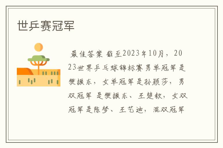 世乒赛冠军
