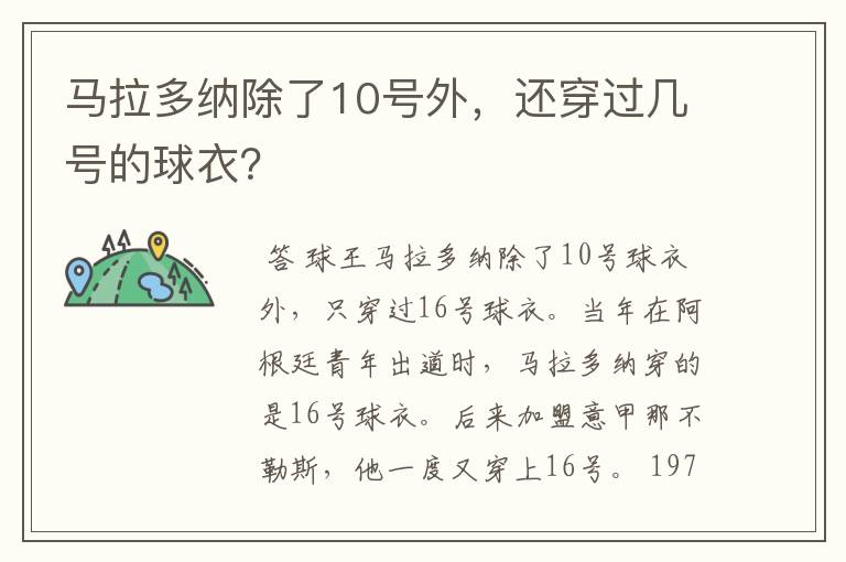 马拉多纳除了10号外,还穿过几号的球衣?
