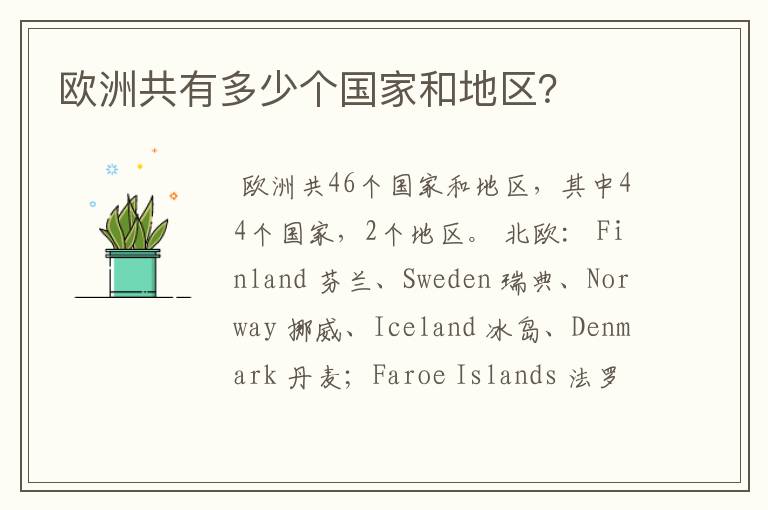 欧洲共有多少个国家和地区?