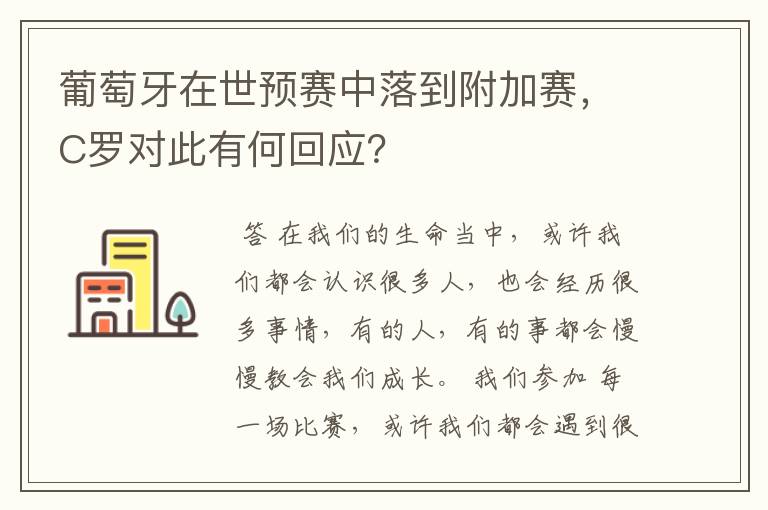 葡萄牙在世预赛中落到附加赛,C罗对此有何回应?