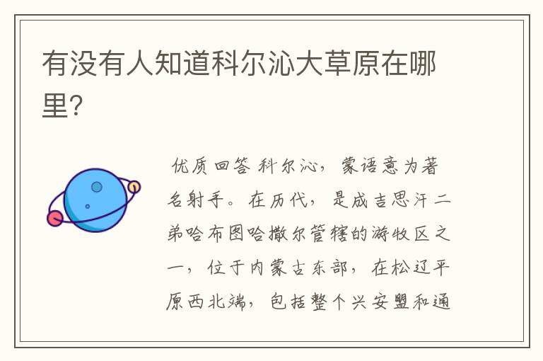 有没有人知道科尔沁大草原在哪里?