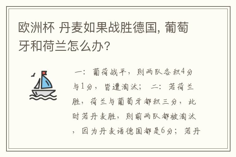 欧洲杯 丹麦如果战胜德国, 葡萄牙和荷兰怎么办?