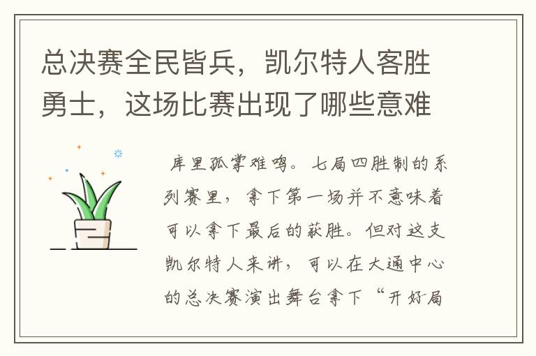 总决赛全民皆兵,凯尔特人客胜勇士,这场比赛出现了哪些意难平瞬间?