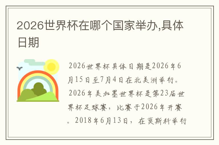 2026世界杯在哪个国家举办,具体日期
