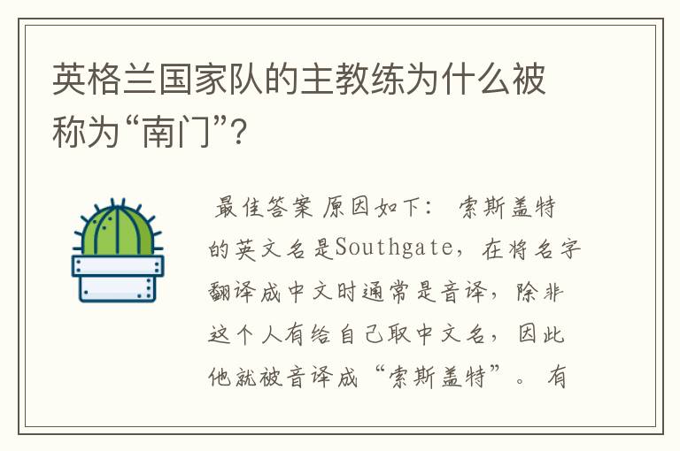 英格兰国家队的主教练为什么被称为“南门”?