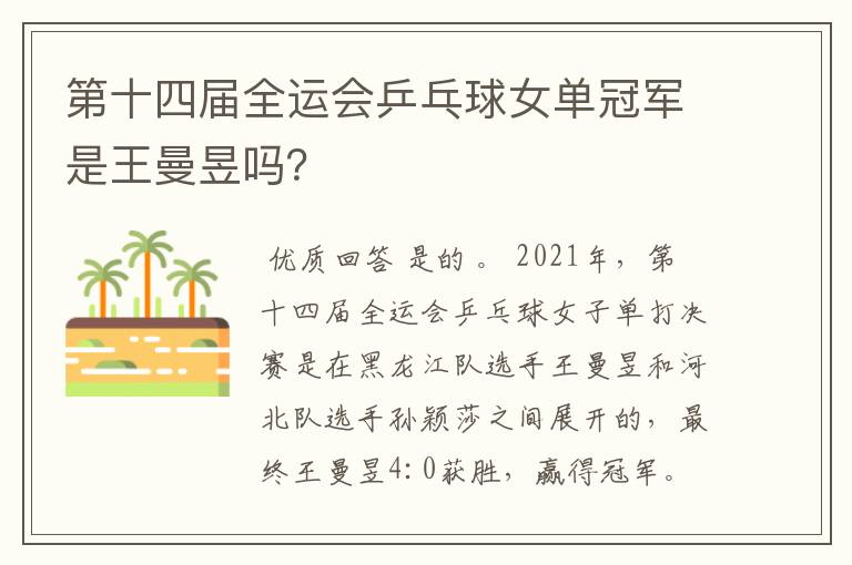 第十四届全运会乒乓球女单冠军是王曼昱吗?
