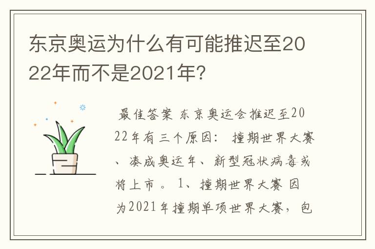 东京奥运为什么有可能推迟至2022年而不是2021年?