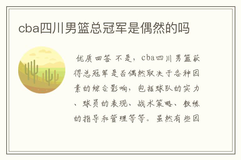 cba四川男篮总冠军是偶然的吗