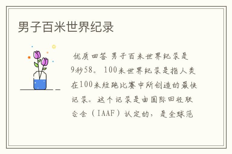 男子百米世界纪录