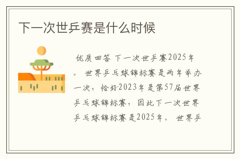 下一次世乒赛是什么时候