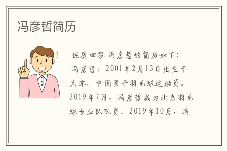 冯彦哲简历