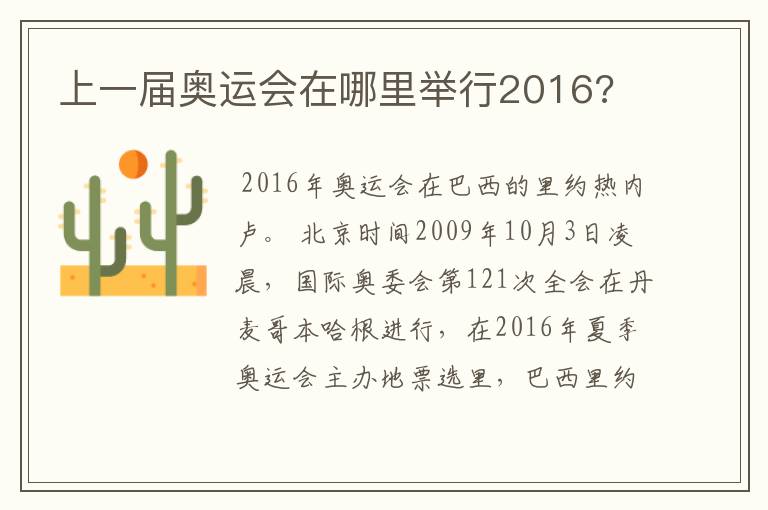 上一届奥运会在哪里举行2016?