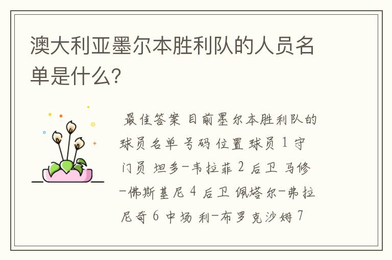 澳大利亚墨尔本胜利队的人员名单是什么?