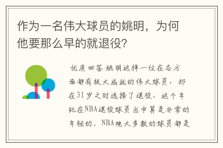 作为一名伟大球员的姚明,为何他要那么早的就退役?