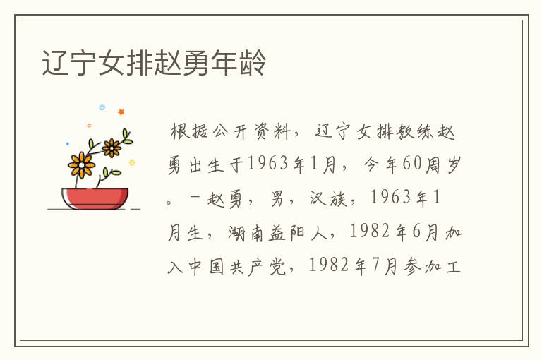 辽宁女排赵勇年龄