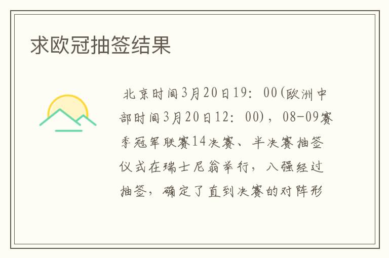 求欧冠抽签结果