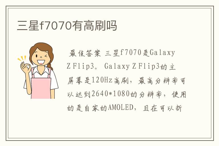 三星f7070有高刷吗