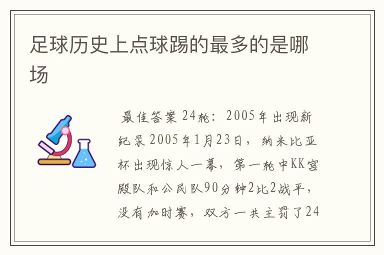 足球历史上点球踢的最多的是哪场