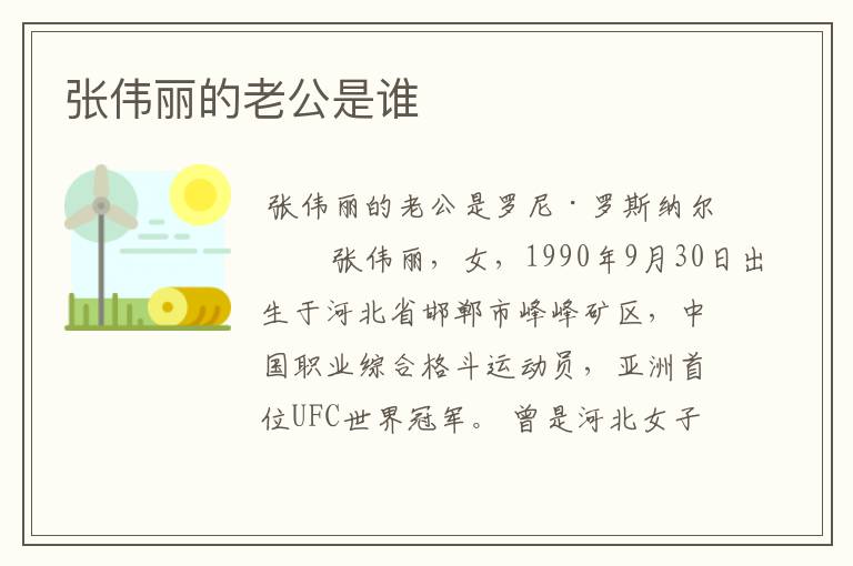 张伟丽的老公是谁