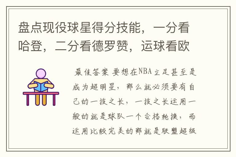 盘点现役球星得分技能,一分看哈登,二分看德罗赞,运球看欧文
