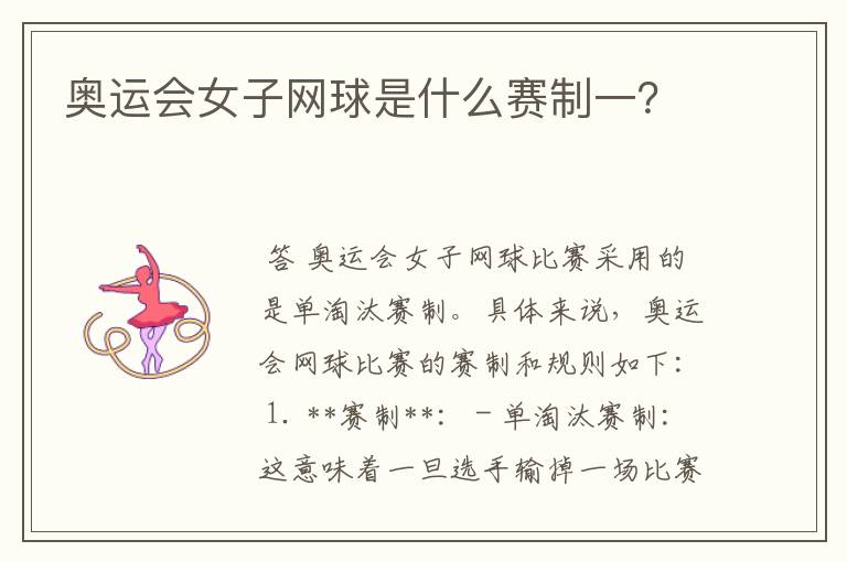 奥运会女子网球是什么赛制一?