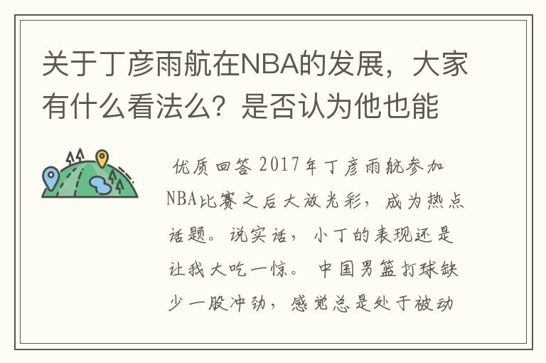 关于丁彦雨航在NBA的发展,大家有什么看法么?是否认为他也能成为像姚明、林书豪一样的一线首发队员呢