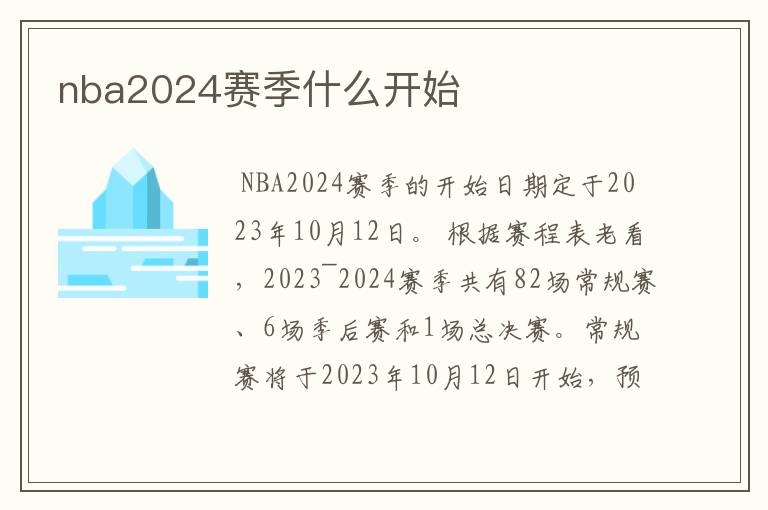 nba2024赛季什么开始